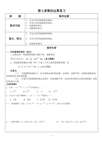 苏教版数学七年级下幂的运算-复习