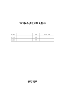 计算机软件设计方案模板