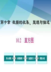 【人教版】初一数学下册《直方图》课件