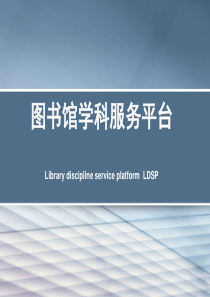 LDSP图书馆学科服务平台产品介绍