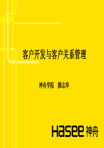 客户开发与客户关系管理