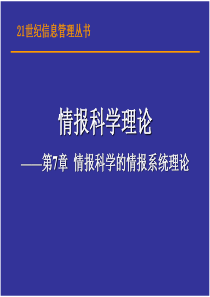 第7章情报科学的情报系统理论