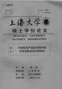 中国机电产品应对国外技术贸易壁垒的措施(上海大学获奖