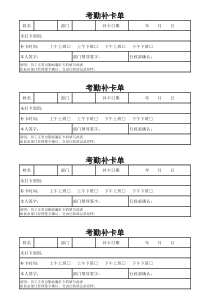 员工考勤补卡单