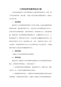 小学英语学科教师培训方案