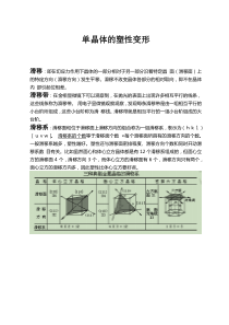 单晶体的塑性变形