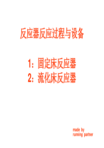 固定床和流化床反应器