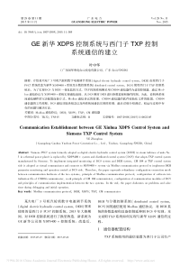 GE新华XDPS控制系统与西门子TXP控制系统通信的建立-叶中华