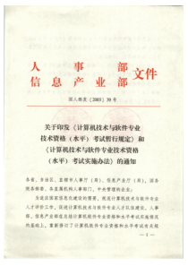 全国软考职称政策文件——人事部国人部发[2003]39号-原始文件扫描版