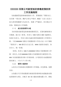 企业疫情防控工作实施细则(1)