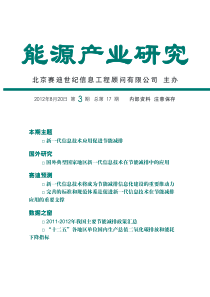 新一代信息技术应用促进节能减排