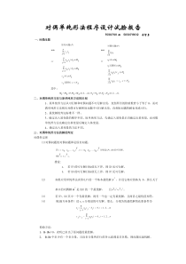 对偶单纯形法程序设计试验报告