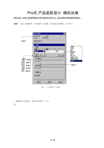 中国清华大学《ProE产品装配设计》认证模拟考题