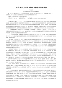 红色教育_大学生思想政治教育的创新途径