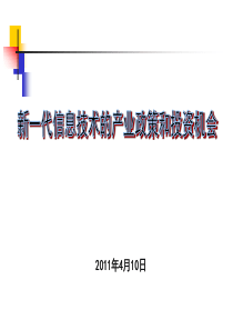 新一代信息技术的产业政策和投资机会