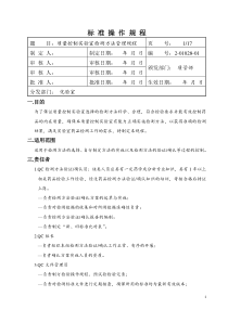 质量控制实验室检测方法管理规程