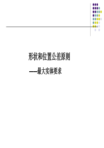 形状和位置公差原则--最大实体要求