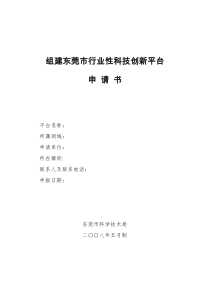 组建东莞市行业性科技创新平台