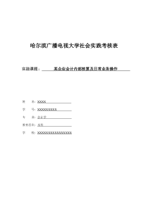 会计学社会实践报告