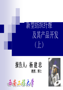 新型纺织纤维及其产品开发（上）ppt-中国棉纺织技术信息