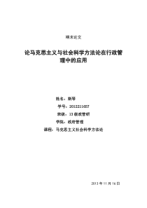 论马克思主义与社会科学方法论在行政管理中的应用