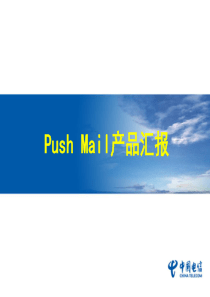 中国电信PUSHMAIL产品回报