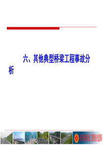 桥梁工程其他典型事故分析