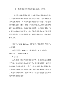 基于物联网定位的消防救援系统设计与实现