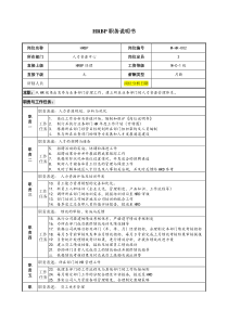 HRBP岗位说明书