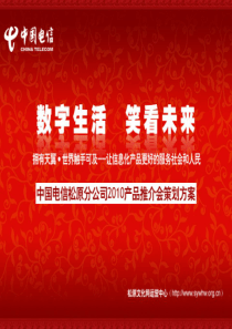 中国电信XXXX年产品推介会方案