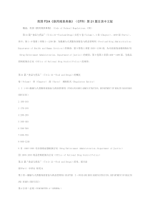 美国FDA《联邦规章典集》(CFR)第21篇目录(中英文)