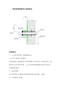 管道穿楼板等细部节点防水做法