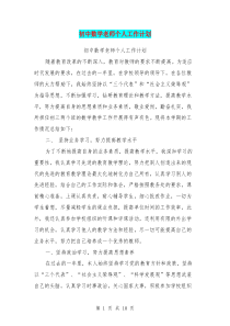 初中数学老师个人工作计划(完整版)