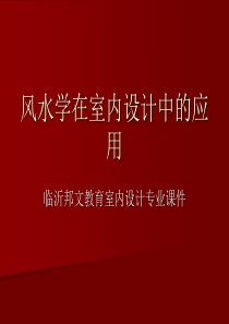 室内设计风水学的应用课件