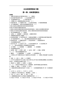 企业战略管理练习试题(附答案解析)