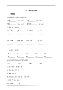 部编版三年级语文下册-21《我不能失信》-同步习题(含答案)