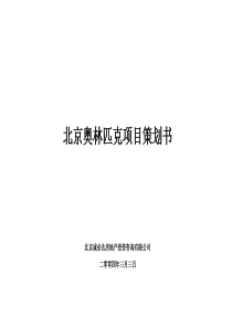 北京奥林匹克项目策划书49(1)