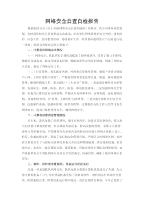 网络安全自查自检报告