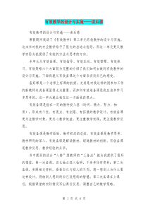 有效教学的设计与实施——读后感