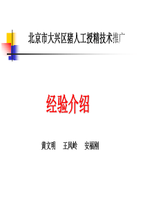 北京市大兴区猪人工授精技术推广