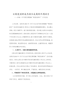 统筹让制度创新成为源头反腐的不竭动力