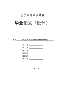 东风日产4S店的服务营销策略研究