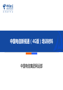 中国电信产品维护经理认证体系培训-新视通(4G)