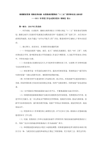 继续解放思想 锐意改革创新 全面提高质量推动“十二五”教育事业迈