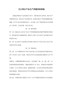 无公害水产品生产质量控制措施