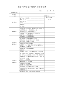 信息系统网络安全检查表