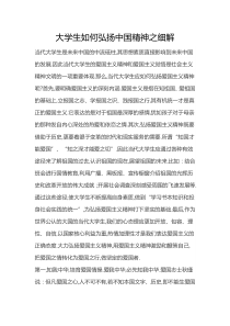 大学生如何弘扬中国精神之细解