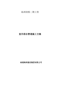 小区室外雨、污水排水管道施工方案