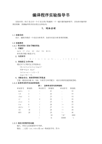 编译程序实验指导书讲解