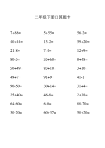 人教版二年级下册口算题卡